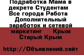 Подработка/Мама в декрете/Студентам - Все города Работа » Дополнительный заработок и сетевой маркетинг   . Крым,Старый Крым